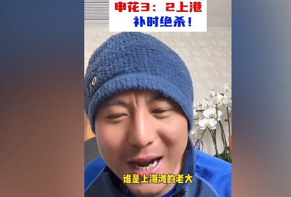  毛劍卿：誰是上海灘的老大？申花靠純實(shí)力拿捏海港