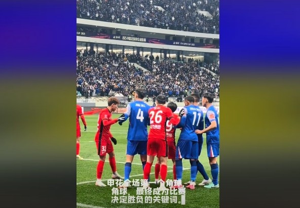 媒體人談超級杯：角球，成為了申花逆轉(zhuǎn)取勝的關(guān)鍵詞