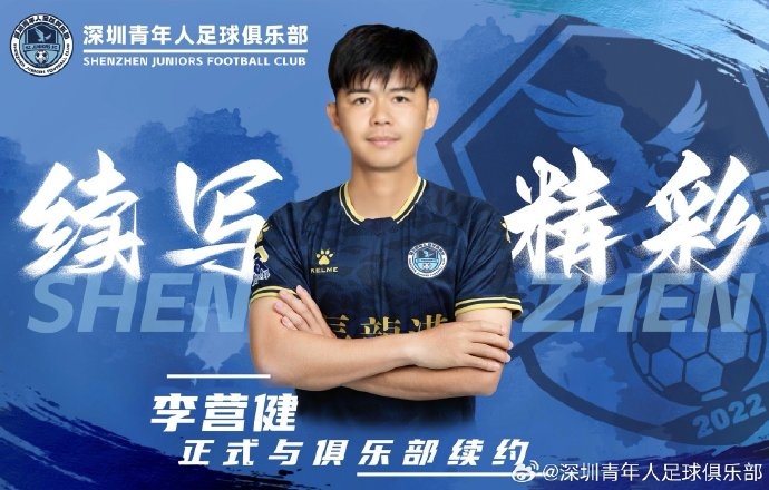  官方：中甲升班馬深圳青年人續(xù)約李營健、高康浩、溫永駿