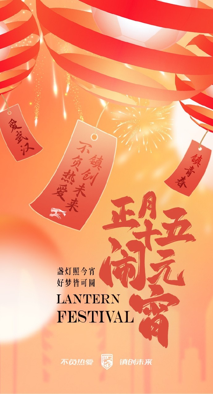  盞燈照今宵，好夢皆可圓~祝各位球迷朋友元宵節(jié)快樂！