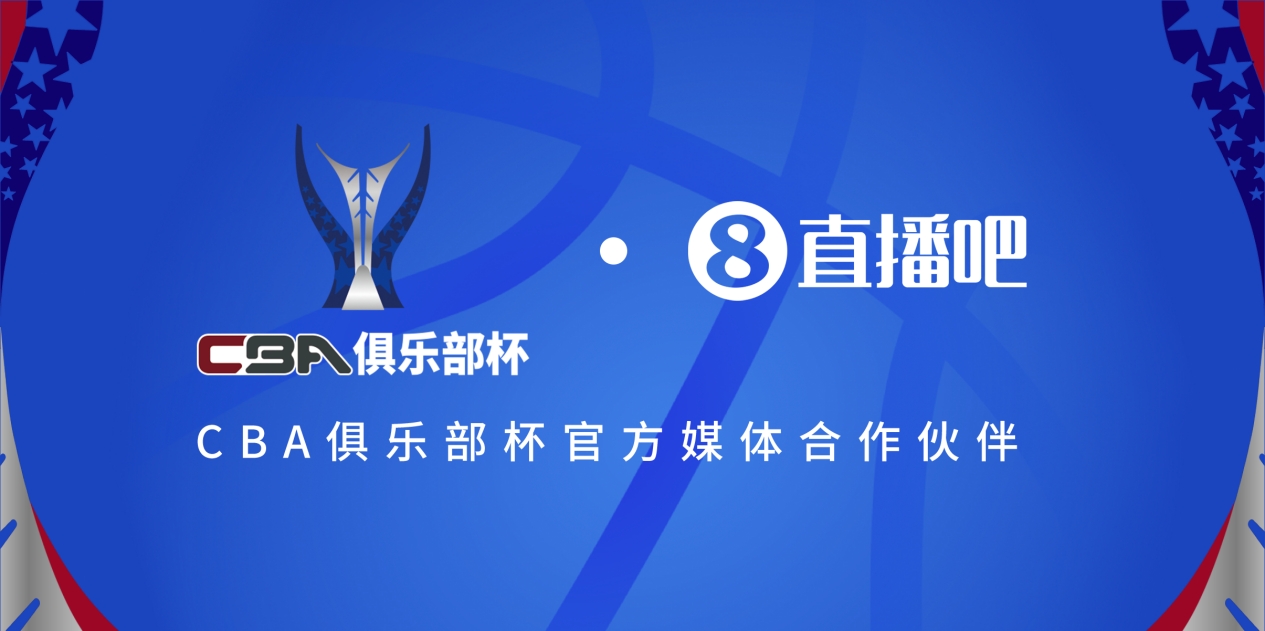  疆滬大戰(zhàn)！上海淘汰北京與新疆會(huì)師決賽爭(zhēng)奪首屆俱樂部杯總冠軍