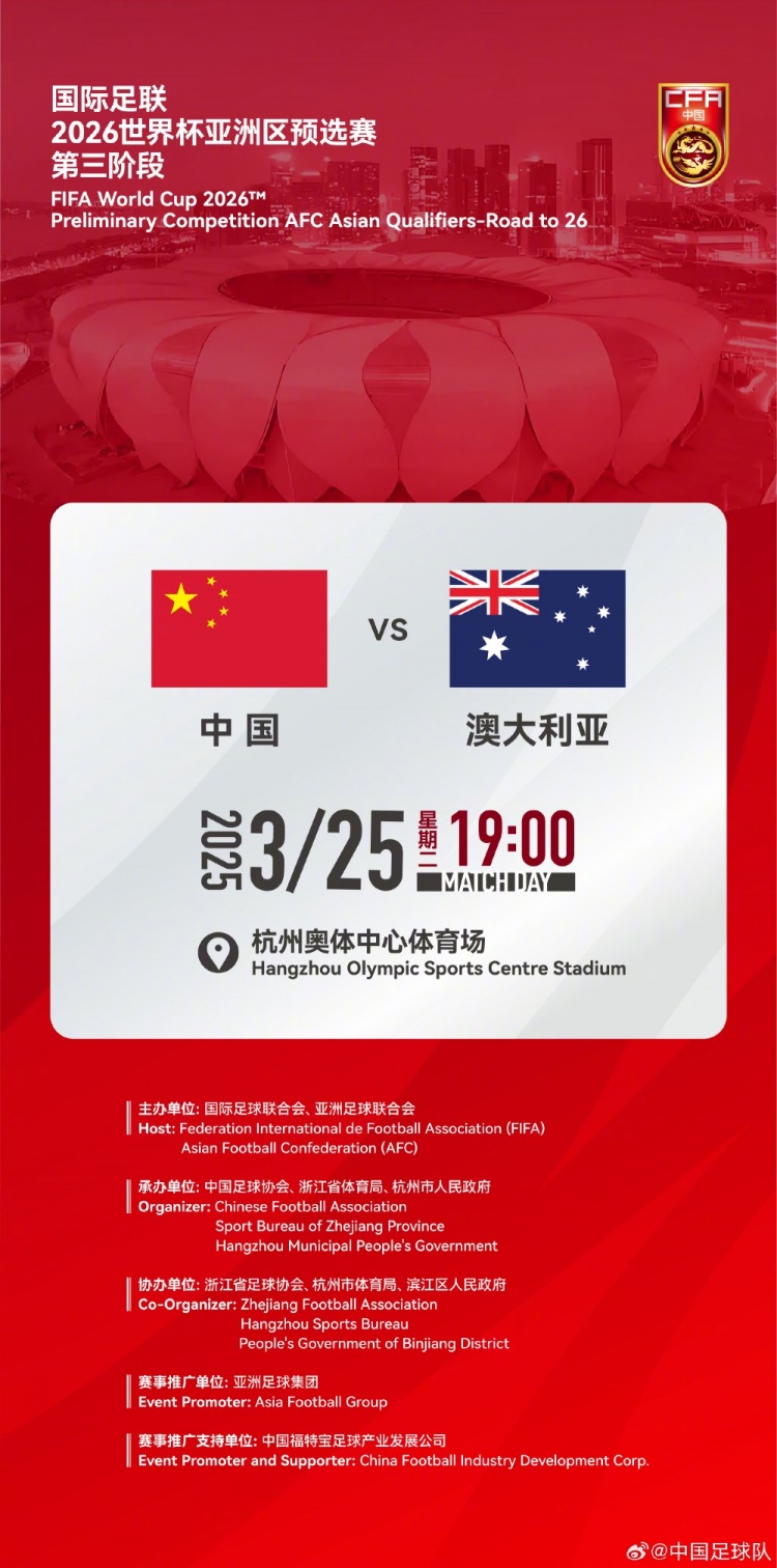  世預(yù)賽：中國VS澳大利亞，25年3月25日19:00，杭州奧體中心體育場(chǎng)