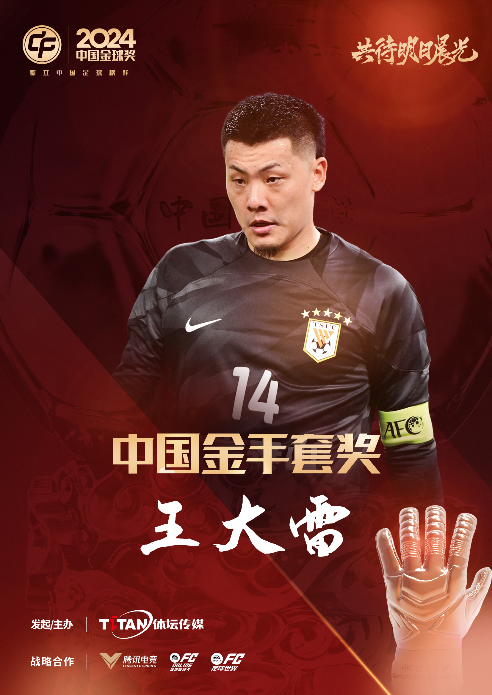  新獎項首次頒發(fā)！官方：王大雷榮膺“2024年中國金手套獎”