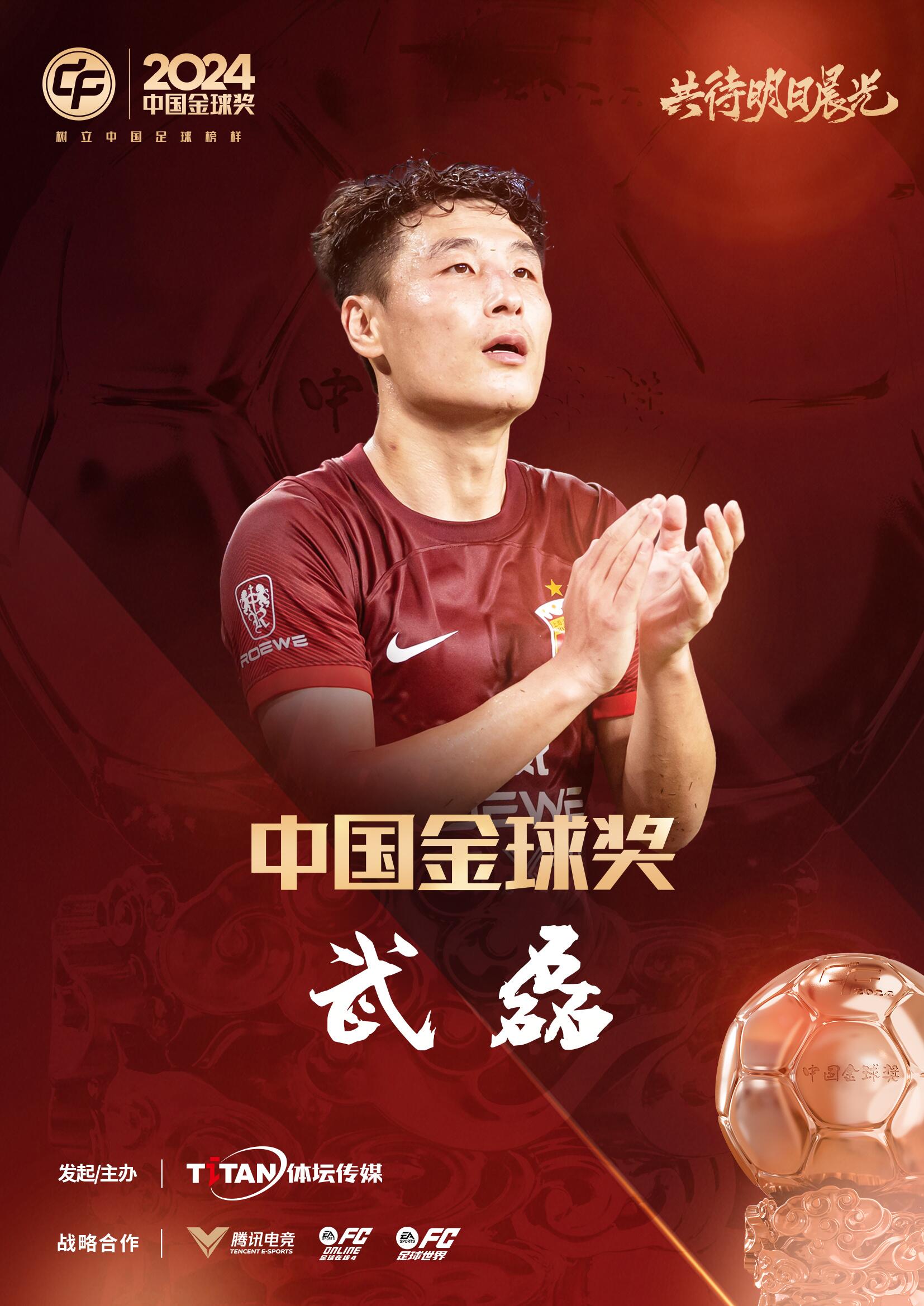  五球王！官方：武磊獲得2024中國金球獎，生涯第五次當(dāng)選
