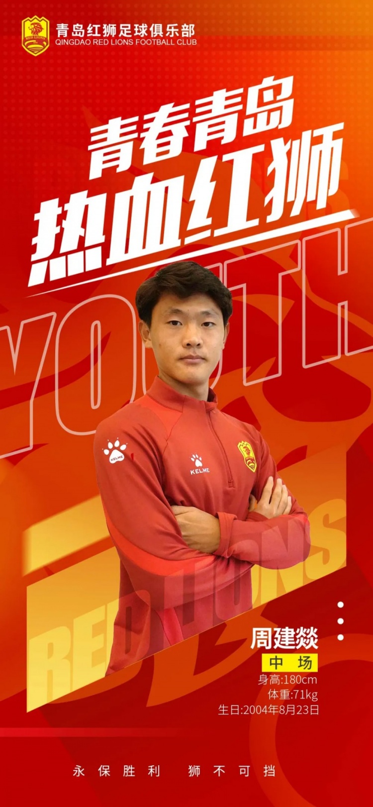  官方：青島紅獅續(xù)約周建燚、劉小琦、盛沐澤、張一軒、郝昱丞