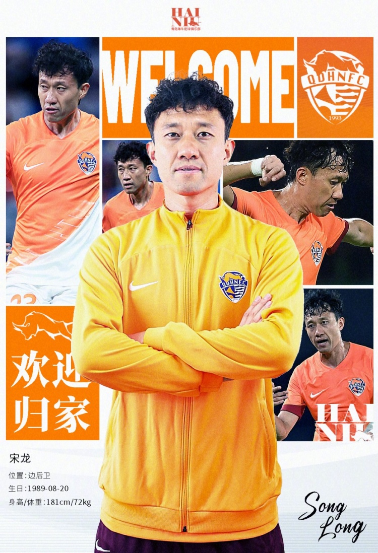 青島海牛官方：宋龍租借加盟球隊(duì)，合同履行完后將自動(dòng)簽約一年