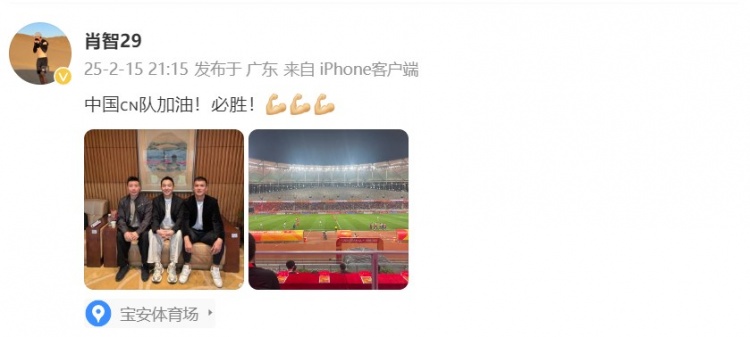  肖智曬與馮瀟霆、陳濤共同觀戰(zhàn)U20亞洲杯：中國(guó)隊(duì)加油！必勝！