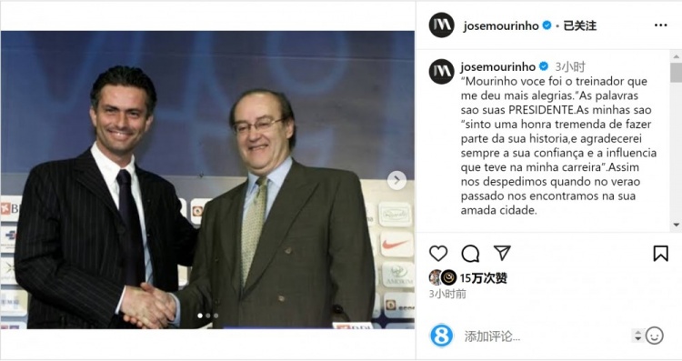  穆帥悼念前波爾圖主席：永遠(yuǎn)感謝你對我的信任和影響，我的主席