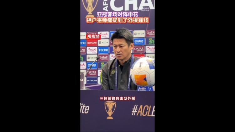  神戶主帥：申花攻擊型外援間的配合比較默契，我們需要格外關(guān)照