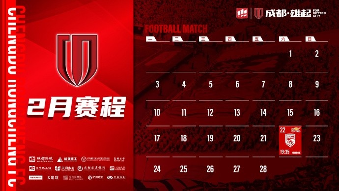  新賽季開啟！成都蓉城2月賽程來啦！