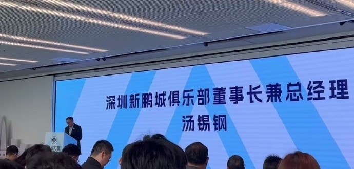  新鵬城董事長：新賽季力爭更好排名，頂級專業(yè)足球場提供更高體驗