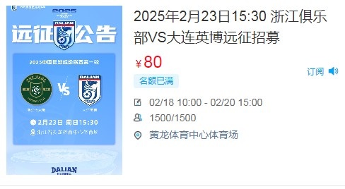  人氣爆棚！大連英博客戰(zhàn)浙江隊(duì)遠(yuǎn)征球迷不足一天就已報滿