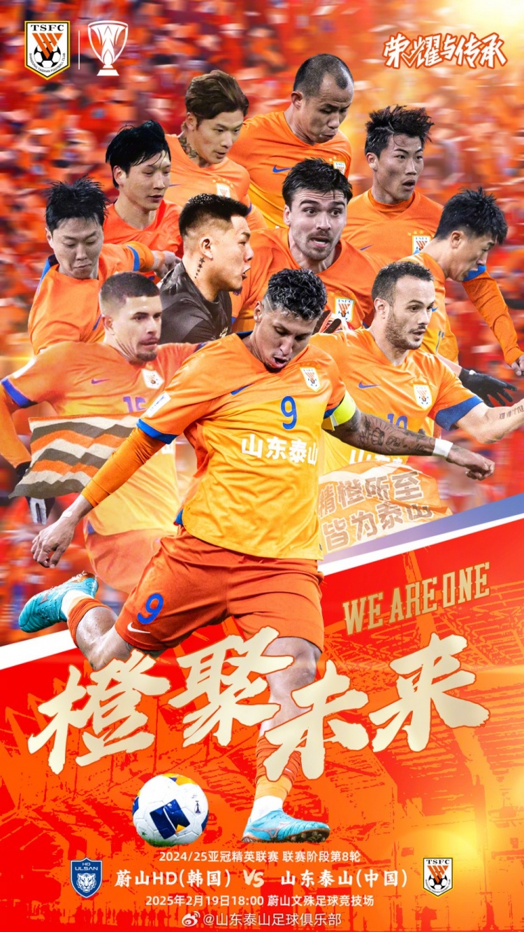  魯媒：泰山隊發(fā)布亞冠客戰(zhàn)蔚山海報，共11人上鏡暗示首發(fā)？