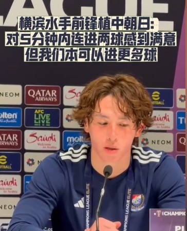  橫濱水手前鋒：我們踢出想要的足球，可以進第三、第四、第五球