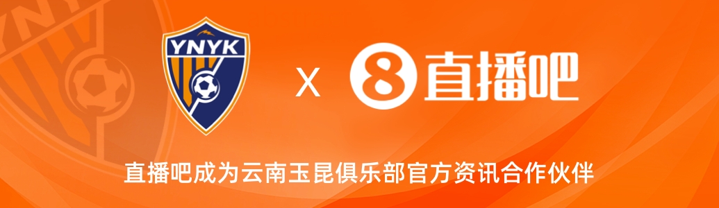  官宣！云南玉昆足球俱樂部正式入駐，直播吧成為官方資訊合作伙伴
