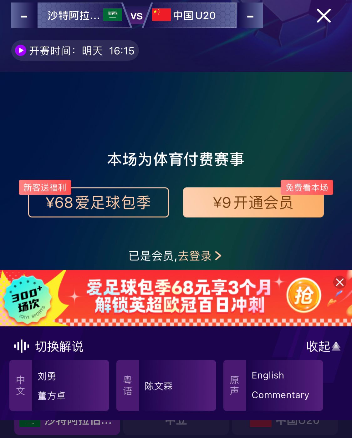  沖擊世青賽！U20國(guó)青vs沙特轉(zhuǎn)播顯示，單場(chǎng)付費(fèi)9元