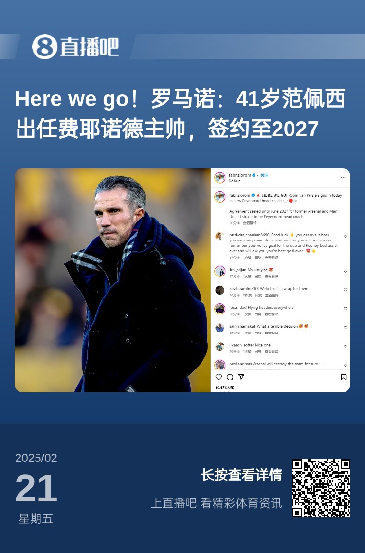  愛恨情仇！范佩西執(zhí)教費耶諾德Here We Go，歐冠潛在對手阿森納