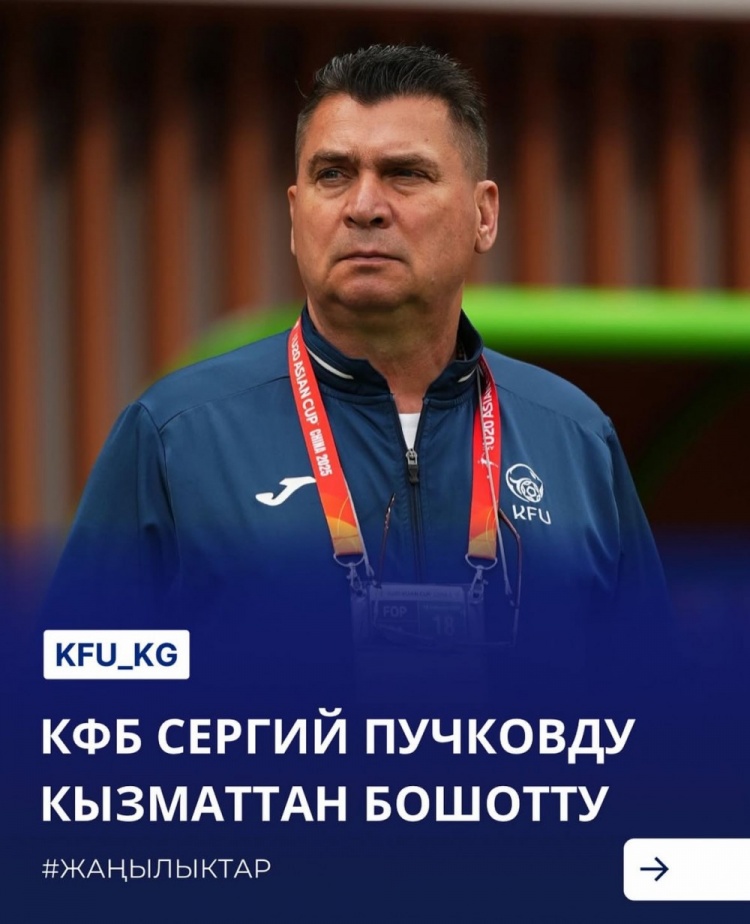  U20亞洲杯3戰(zhàn)皆負(fù)+被灌14球，吉爾吉斯斯坦U20主帥普奇科夫下課