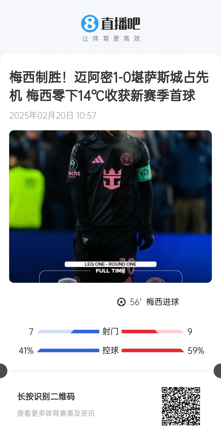  冰火兩重！梅西上一場(chǎng)-14℃進(jìn)球，本場(chǎng)美職聯(lián)21°C