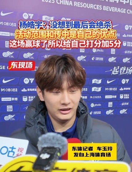  楊皓宇：沒想到最后時(shí)刻才絕殺，自己優(yōu)勢是活動(dòng)范圍大傳中可以