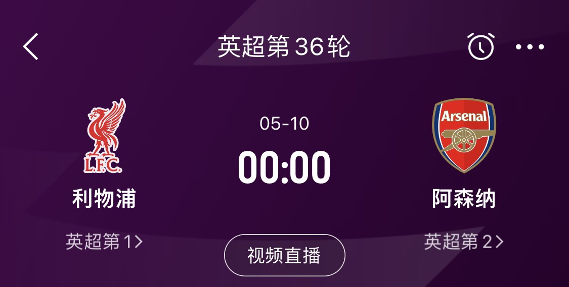  直接對話！5月10日倒數(shù)第3輪，利物浦vs阿森納，英超懸念還在嗎？