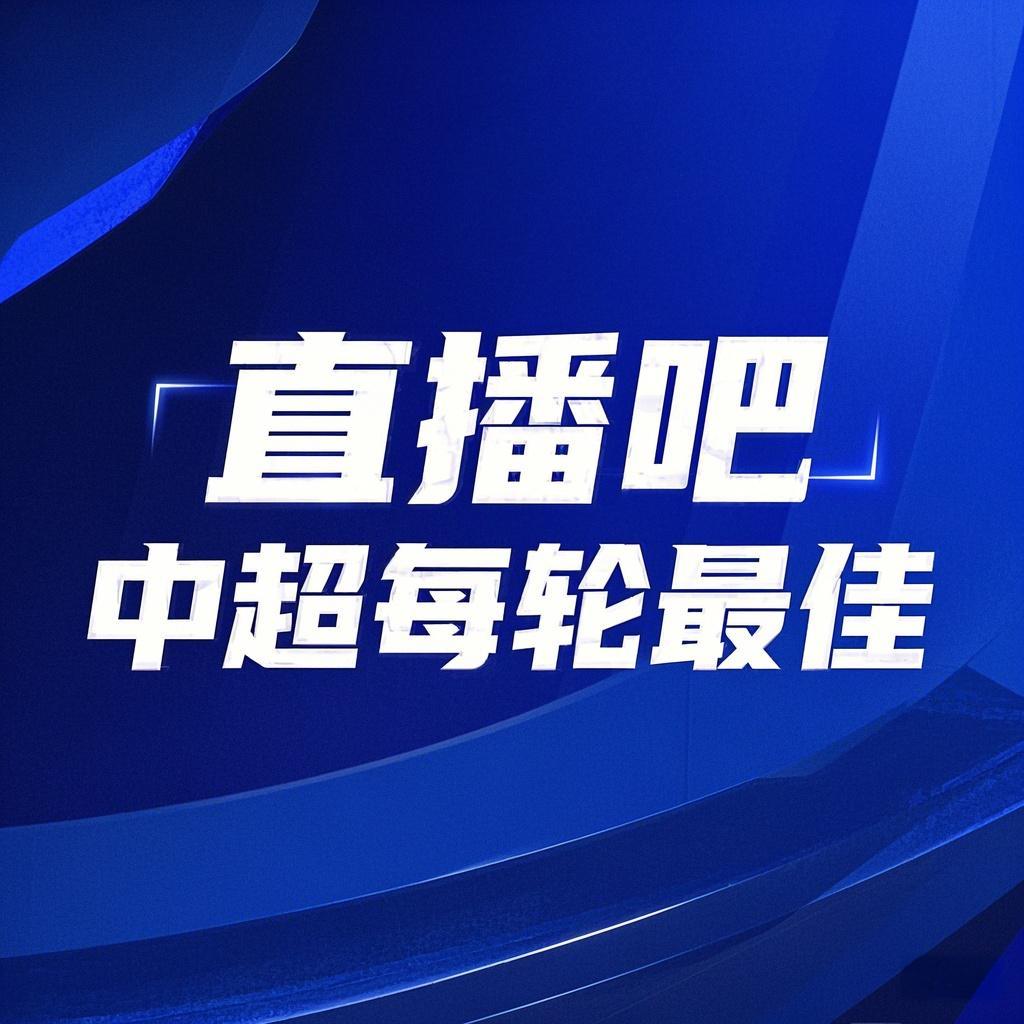  你的投票，定義英雄！【直播吧】中超第3輪最佳球員評選開啟