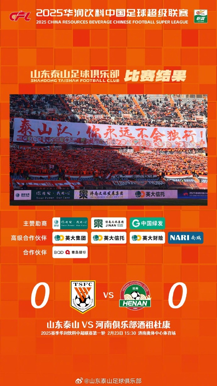  中超首戰(zhàn)，泰山隊雖未取勝，但全隊展現(xiàn)出了頑強的拼搏精神