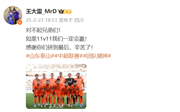  本場(chǎng)吃直紅！王大雷致歉：對(duì)不起兄弟們！如果11v11我們一定會(huì)贏