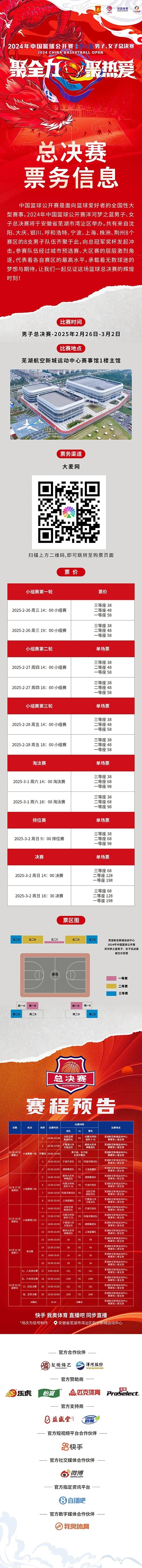  2024年中國(guó)籃球公開賽洋河夢(mèng)之藍(lán)男子、女子總決賽售票啦！