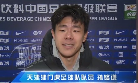  孫銘謙：對自己的表現(xiàn)不太滿意，踢中超能推動自己更進一步