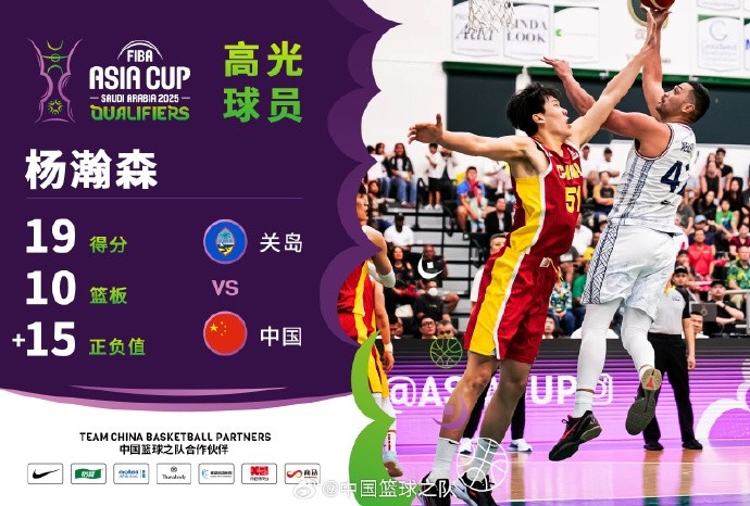  8中7拿到19分9籃板！楊瀚森當(dāng)選中國男籃VS關(guān)島高光球員