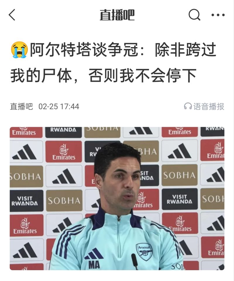  還爭(zhēng)冠嗎？阿爾特塔賽前曾表示：除非跨過我的尸體，否則不會(huì)停下
