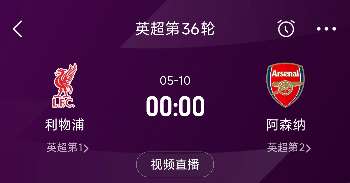  列隊迎冠軍？阿森納距利物浦已13分，倒數(shù)第3輪時兩隊才直接交鋒