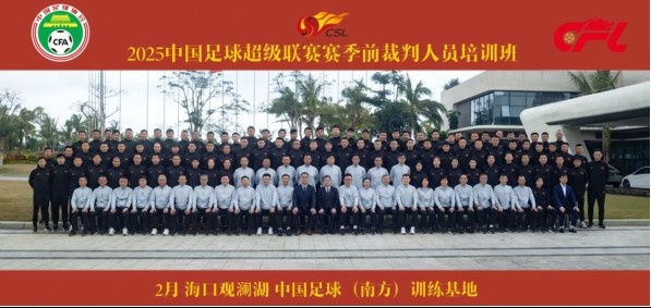  足協(xié)近期舉辦中超裁判培訓(xùn)班，足協(xié)高層：要避免原則性重大錯(cuò)漏判