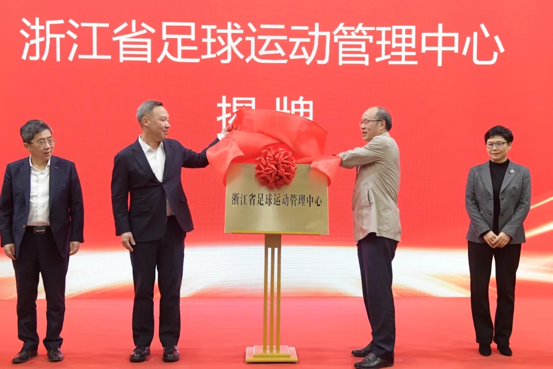  浙江省足球運動管理中心正式成立，全力推動浙江足球高質(zhì)量發(fā)展