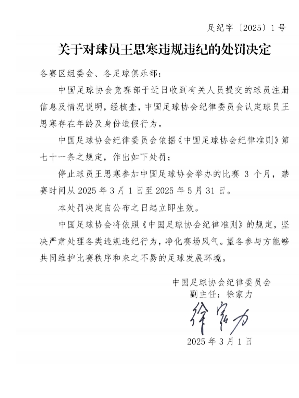  足協(xié)官方：球員王思寒存在年齡及身份造假行為，禁賽3個(gè)月
