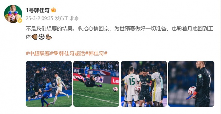  韓佳奇：不是我們想要的結(jié)果，收拾心情回京為世預(yù)賽做好準(zhǔn)備