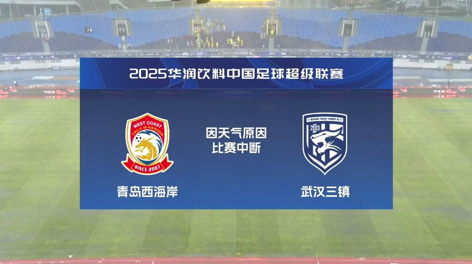  比賽延期！青島西海岸vs武漢三鎮(zhèn)進(jìn)行至18分鐘，因天氣中斷30分鐘