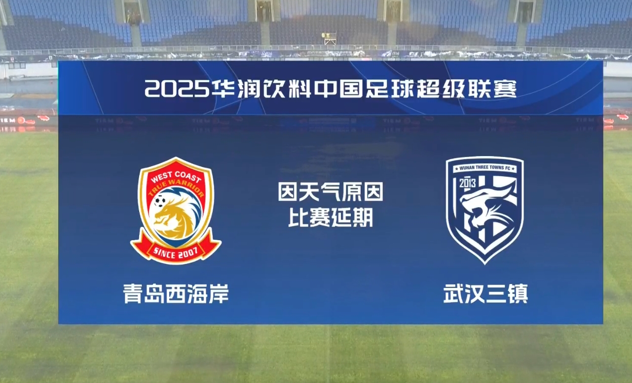  比賽第18分鐘中斷&西海岸1-0領(lǐng)先！官方：西海岸vs三鎮(zhèn)因大雨延期