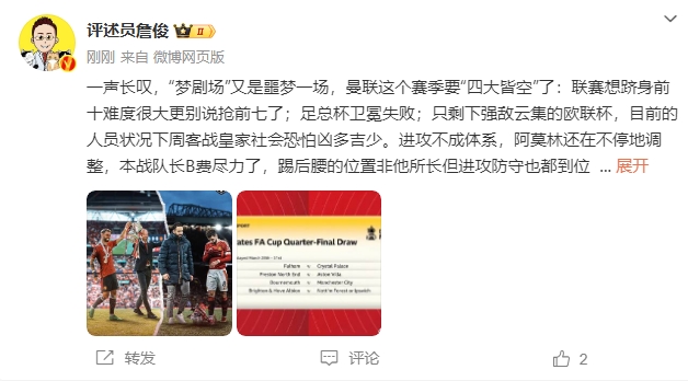  詹?。簤?mèng)劇場(chǎng)又是噩夢(mèng)一場(chǎng)，曼聯(lián)要四大皆空歐聯(lián)也兇多吉少