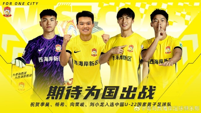  李昊、楊希、向榮峻和劉小龍入選U22國(guó)足，青島西海岸發(fā)文祝賀