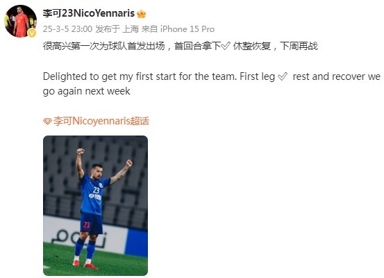  李可社媒慶祝勝利：很高興第一次為申花首發(fā)出場(chǎng)，首回合拿下?