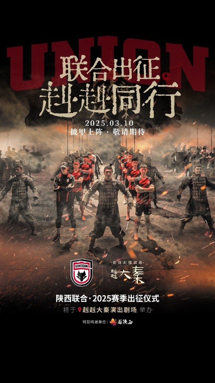  聯(lián)合出征！陜西聯(lián)合將在3月10日舉辦新賽季出征儀式