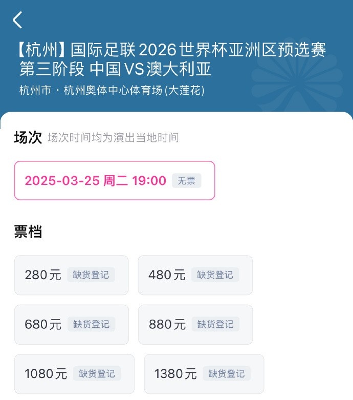  搶到票了嗎？國(guó)足世預(yù)賽vs澳大利亞門(mén)票開(kāi)售，各平臺(tái)15分鐘即售罄