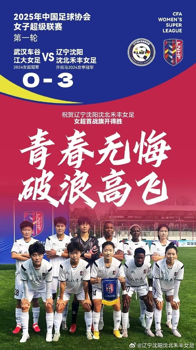  隊(duì)史女超首勝！女超首輪：升班馬沈陽女足3-0衛(wèi)冕冠軍武漢女足
