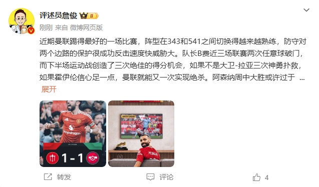  詹俊：曼聯(lián)近期踢得最好的一場(chǎng) 紅軍9場(chǎng)再拿16分就能奪冠！