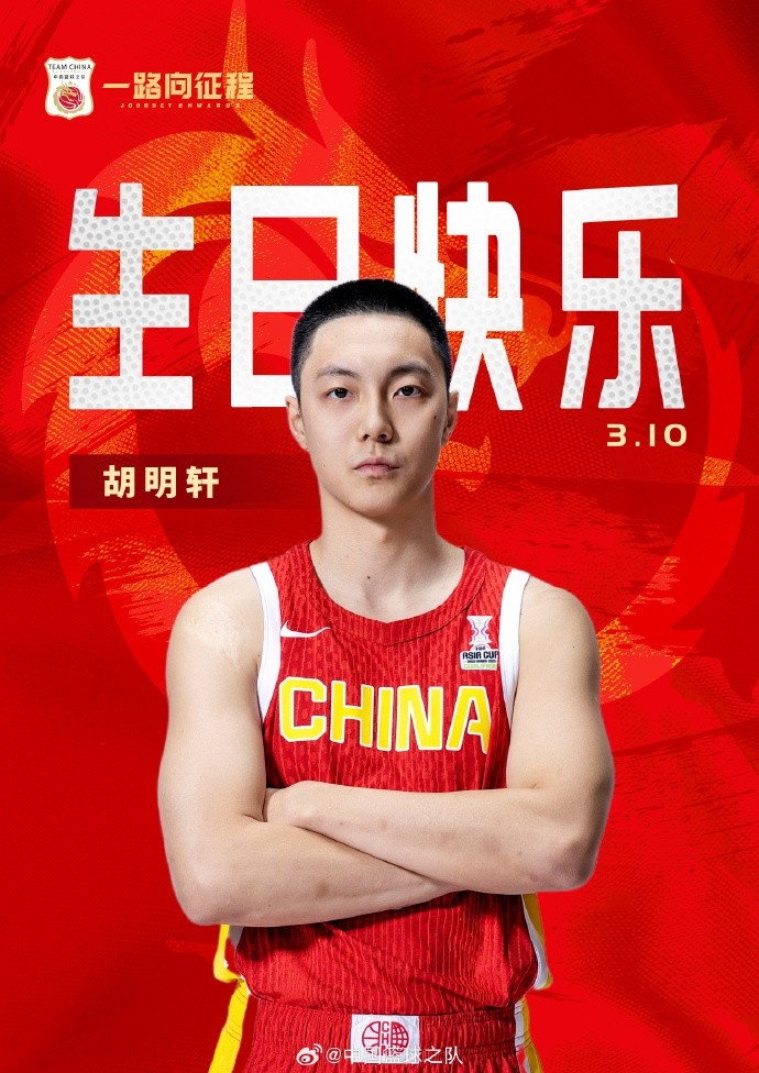  真摯的祝福！中國籃球之隊(duì)官博祝胡明軒&唐毓生日快樂