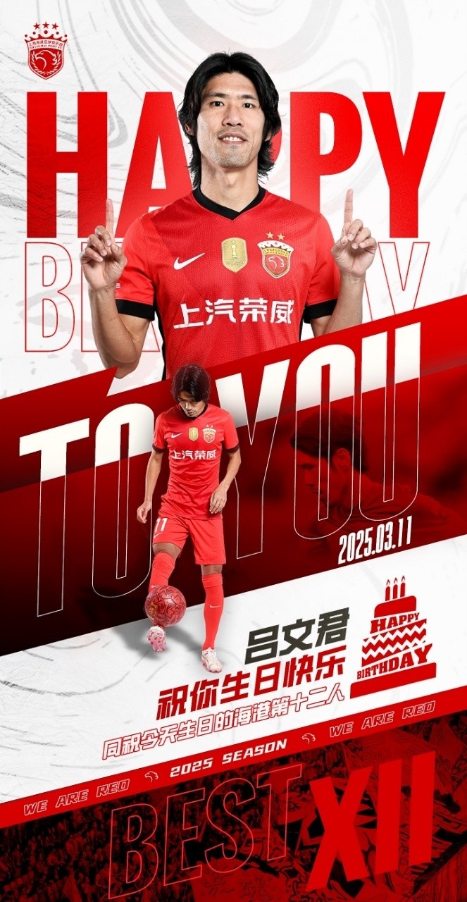  今天是海港足球俱樂(lè)部一線(xiàn)隊(duì)球員呂文君的生日，祝他生日快樂(lè)！