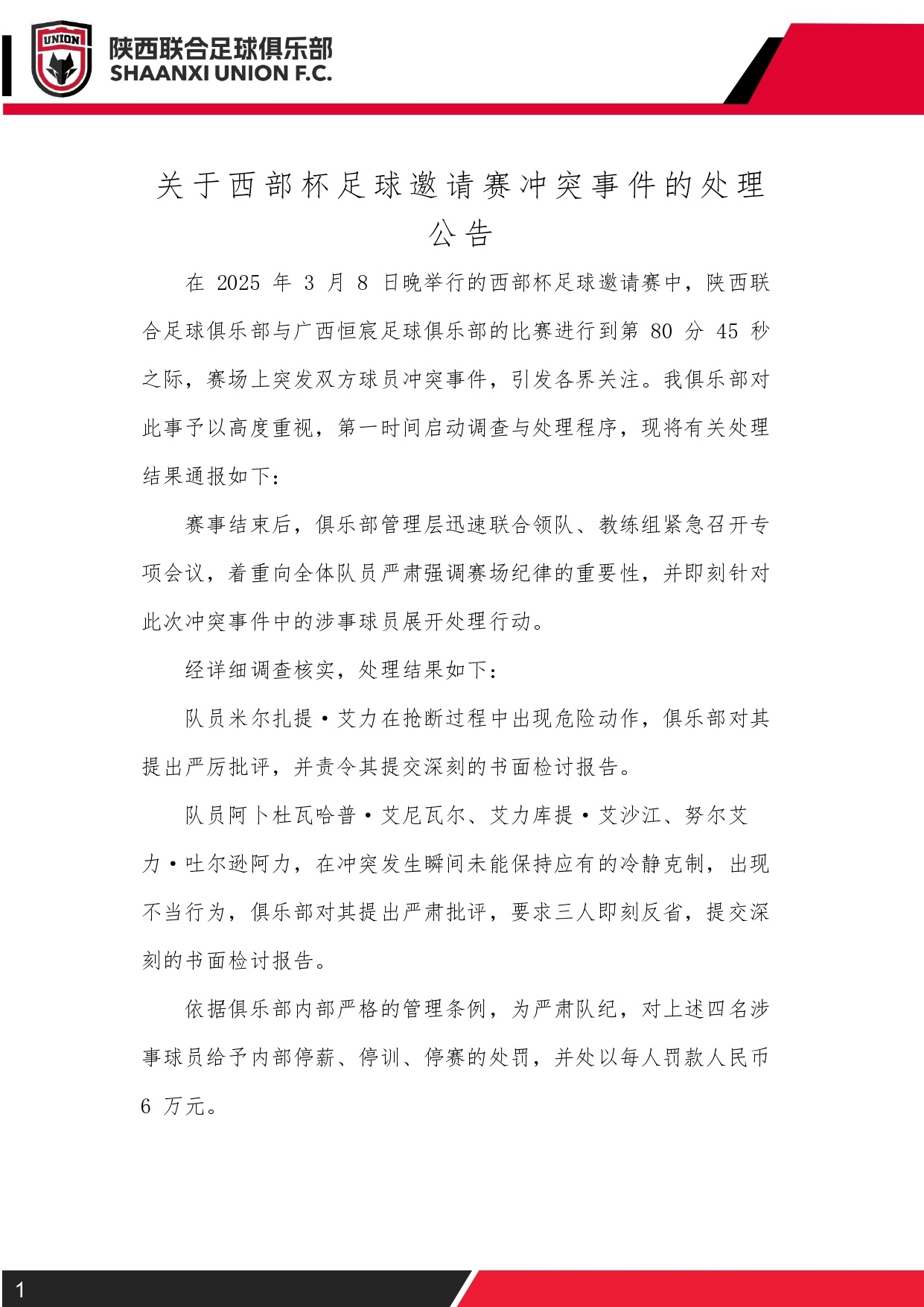  西部杯沖突后續(xù)！陜西聯(lián)合官方：四名涉事球員三停，并罰款6萬元