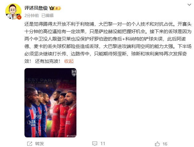  詹俊半場(chǎng)發(fā)文：還是覺得踢得太開放不利于利物浦，巴黎一對(duì)一占優(yōu)